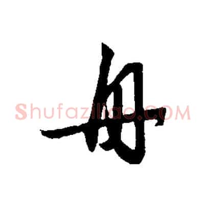 舟