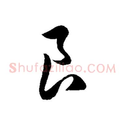 良