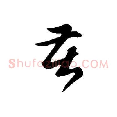 苦