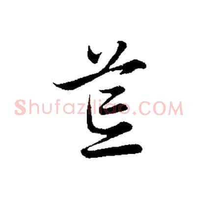 荒