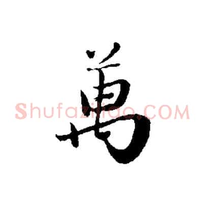 萬