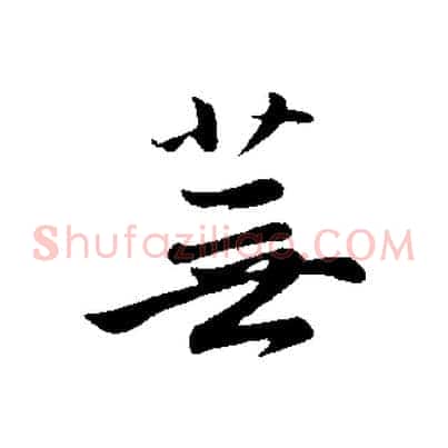 蕪