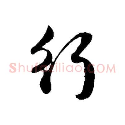 行
