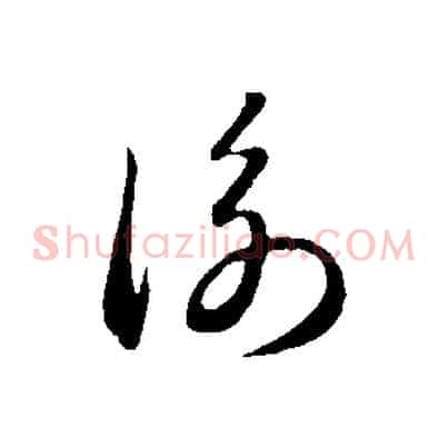 衡