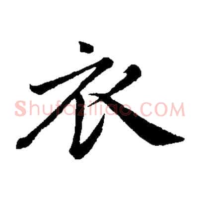 衣