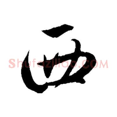 西