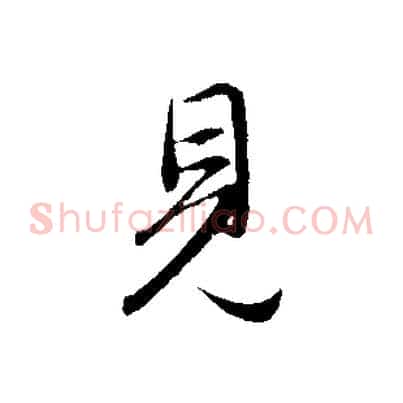 見