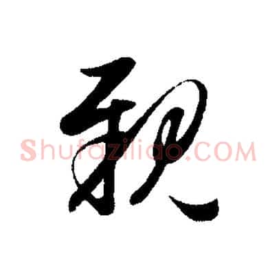 親