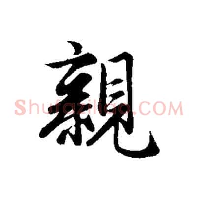 親