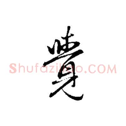 覺