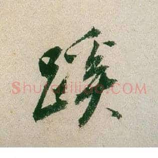 蹊