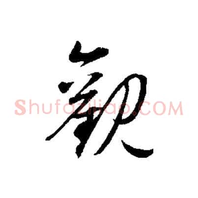 觀