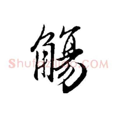 觴