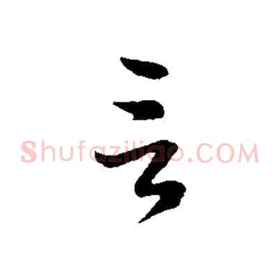 言