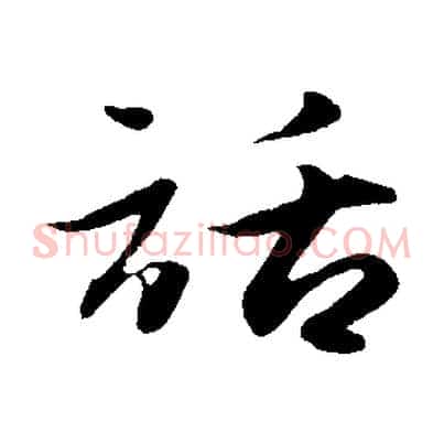 話