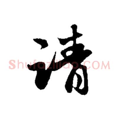 請