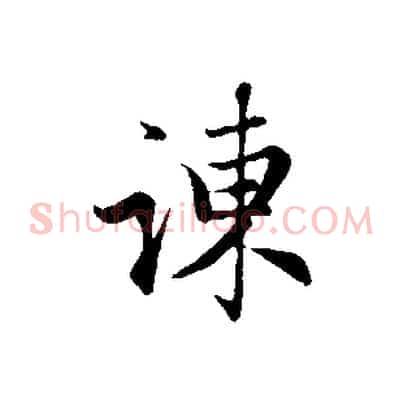 諫