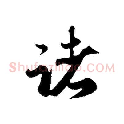 諸