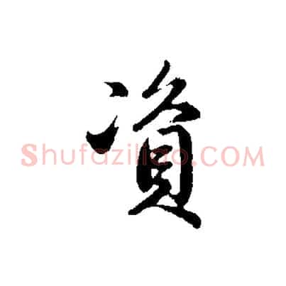 資