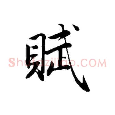 賦