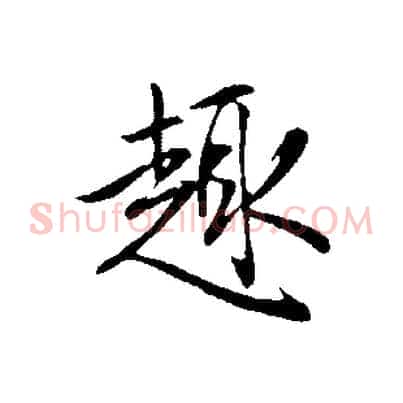 趣