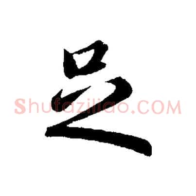 足