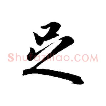 足