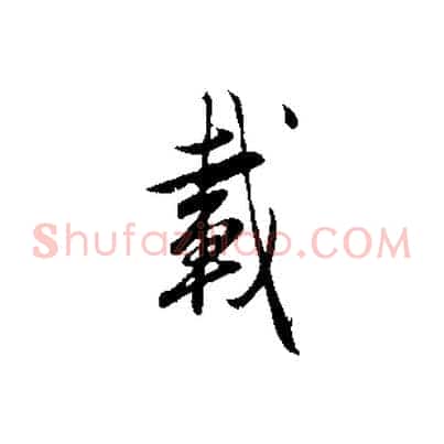 載
