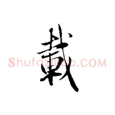 載