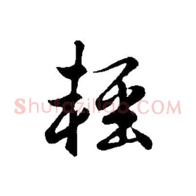 輕