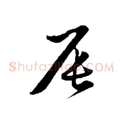 辰