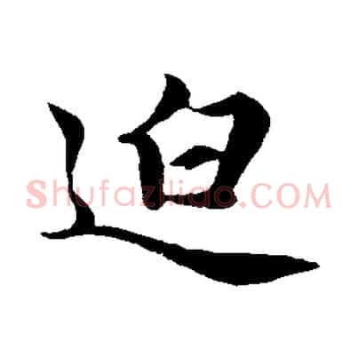 迫