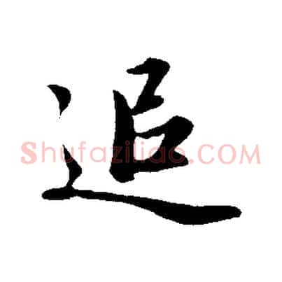 追