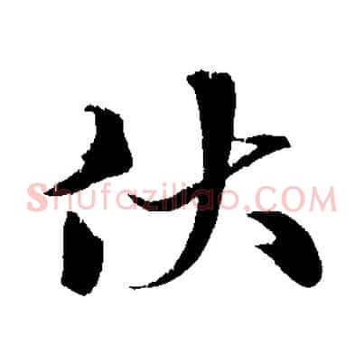 伏
