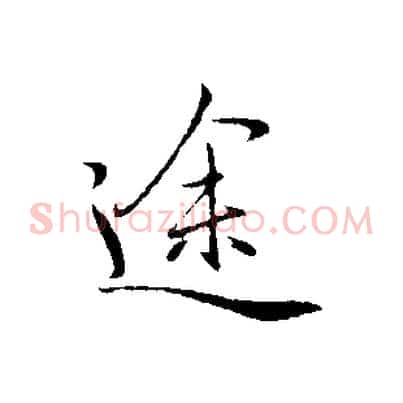 途