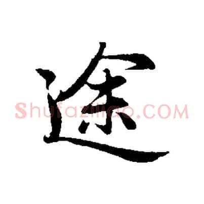 途