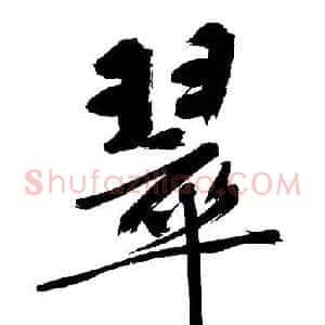 翠
