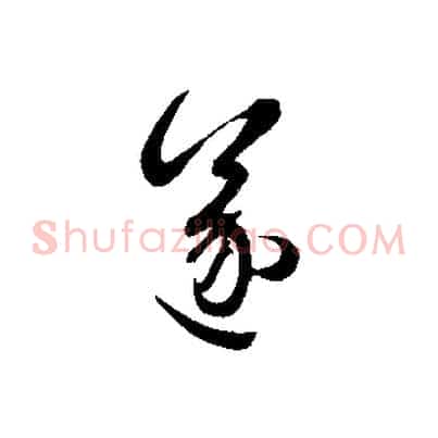 遂
