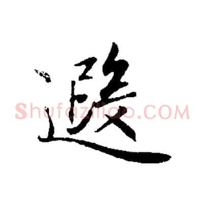遐