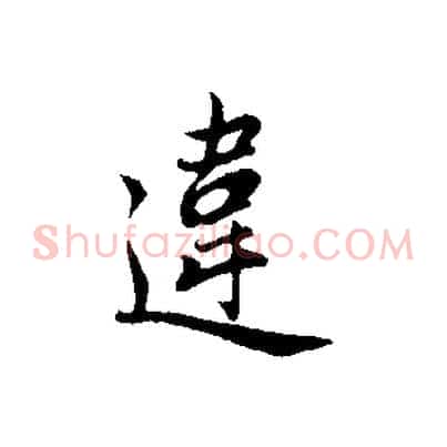 違