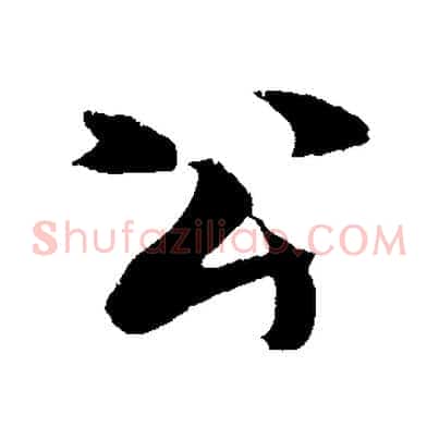公