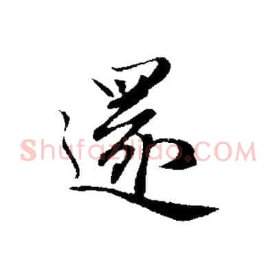 還