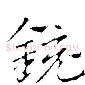 铳