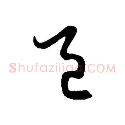 邑