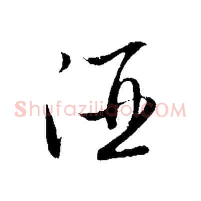 酒