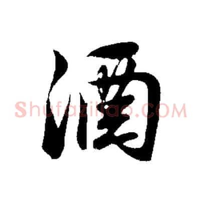 酒