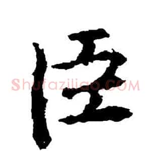 臣