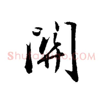 關