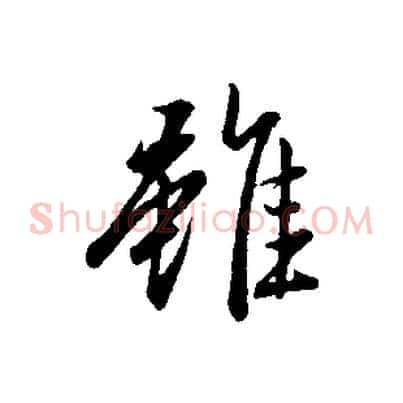 雖