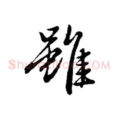 雖